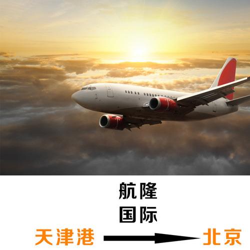 国内空运 天津北京 空运货代到门配送提货业务 航空运输服务图片