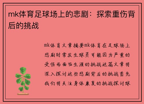 mk体育足球场上的悲剧：探索重伤背后的挑战